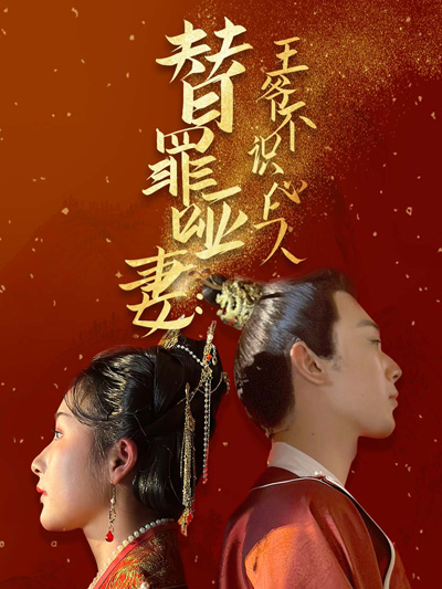 Menipu istri bisu: Pangeran tidak mengenal kekasihnya