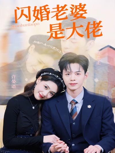 Istri dari pernikahan kilat adalah seorang bos