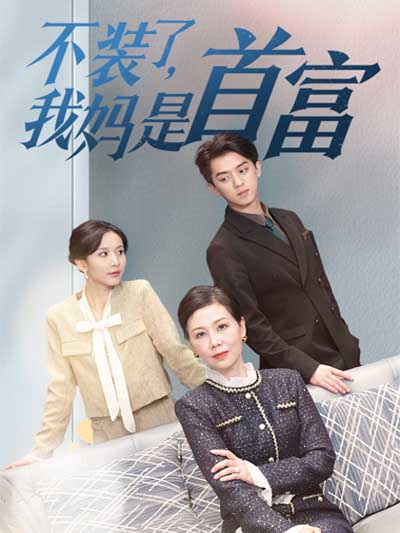 Berhentilah berpura-pura, ibuku adalah orang terkaya